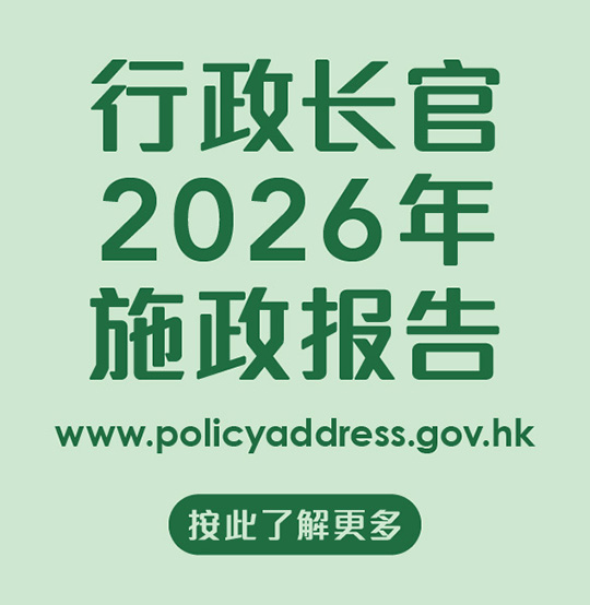 行政长官2026年施政报告